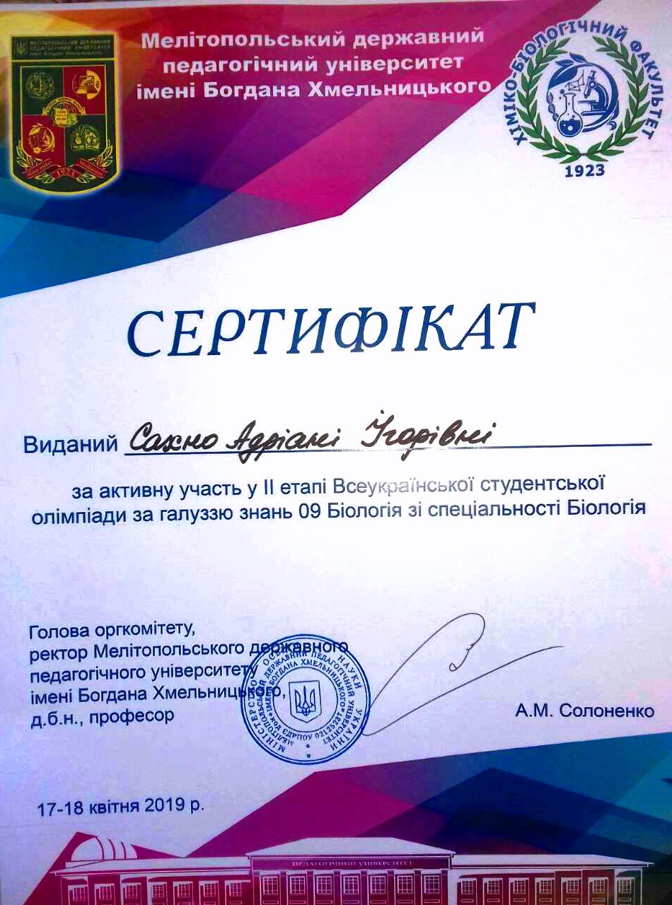 сертифікат про участь Сахно Адріани